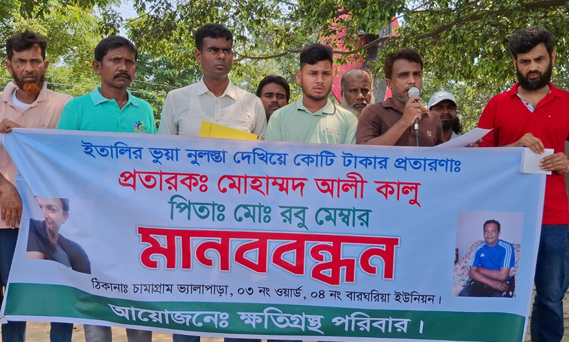 ইতালির ভুয়া ‘নুলাস্তা’ দেখিয়ে কোটি টাকার প্রতারণা, চাঁপাইনবাবগঞ্জে মানববন্ধন