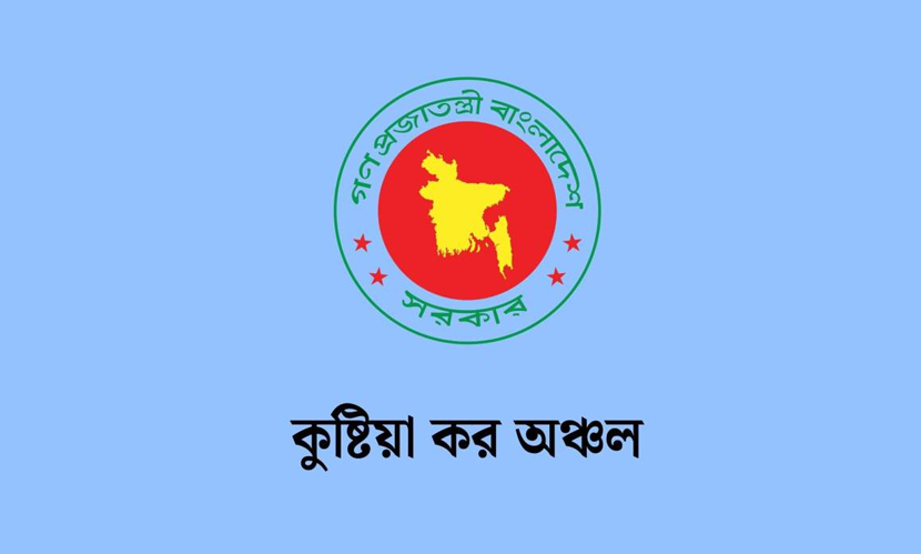 কুষ্টিয়া কর অঞ্চলে বিভিন্ন পদে কাজের সুযোগ