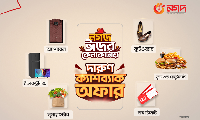 ঈদে ‘নগদ’ কেনাকাটায় আকর্ষণীয় ক্যাশব্যাক