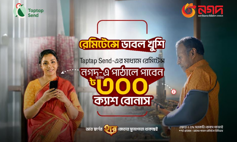 ট্যাপট্যাপ সেন্ড থেকে নগদে রেমিটেন্স আনলে সর্বোচ্চ ৩০০ টাকা বোনাস
