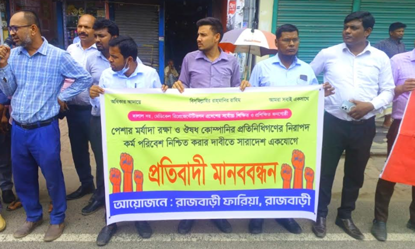 রাজবাড়ীতে ওষুধ কোম্পানির প্রতিনিধিদের মানববন্ধন