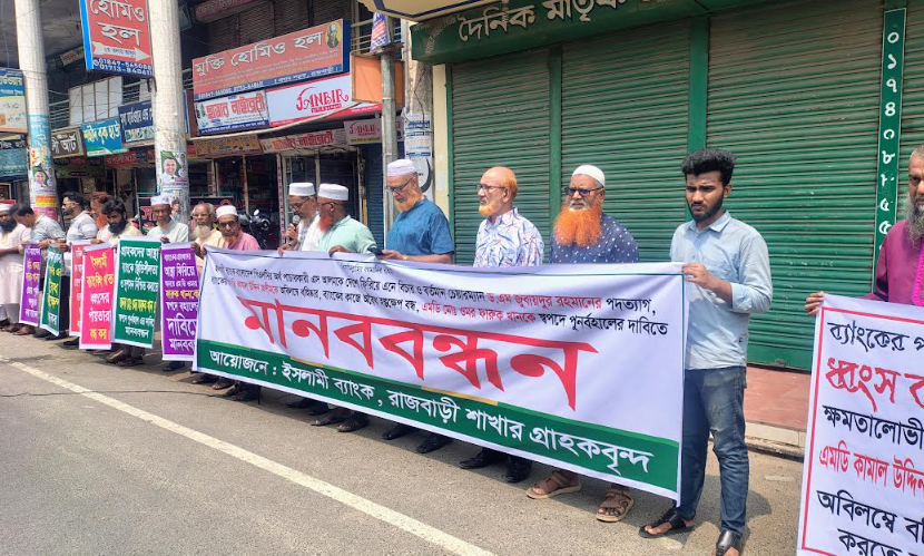 এস আলমকে দেশে ফিরিয়ে বিচারের দাবিতে রাজবাড়ীতে মানববন্ধন