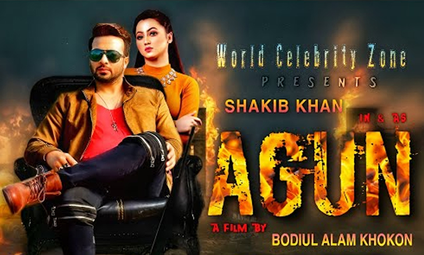 দীর্ঘ সাত বছর পর পর্দায় আসছে শাকিব খানের ‘আগুন’