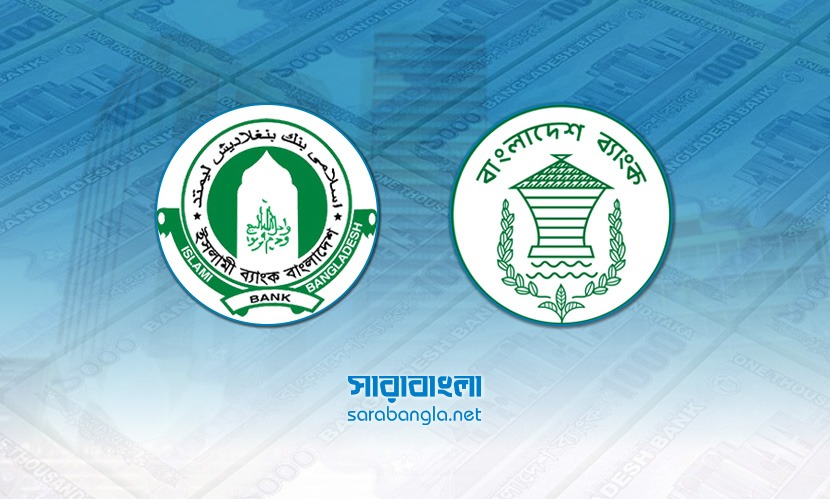 অর্থ উত্তোলনের চাপ বাড়ায় কেন্দ্রীয় ব্যাংকের দ্বারস্থ ইসলামী ব্যাংক