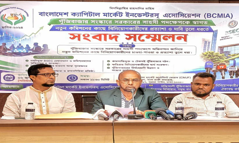 মিউচ্যুয়াল ফান্ড বিধিমালা বাতিল চায় বিসিএমআইএ