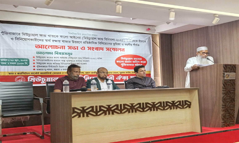 মিউচ্যুয়াল ফান্ড বিধিমালা পুনর্বিবেচনায় অর্থমন্ত্রীর হস্তক্ষেপ চান বিনিয়োগকারীরা