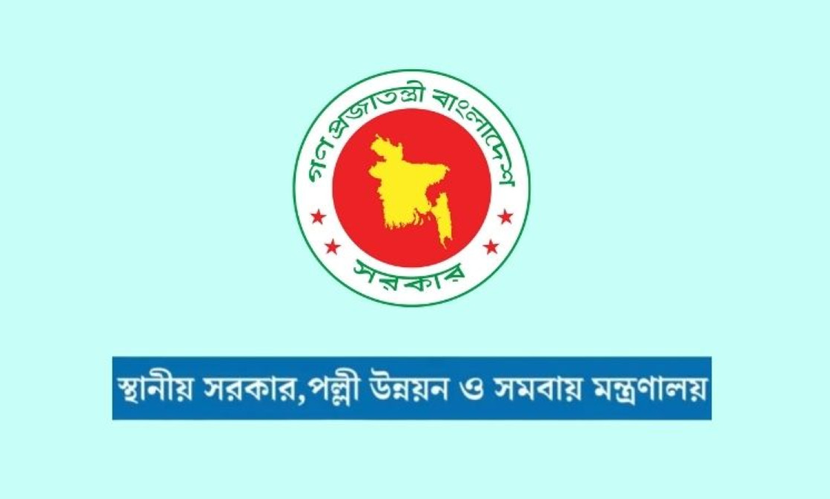 স্থানীয় সরকার মন্ত্রণালয়ের অধীনে চাকরি’র সুযোগ