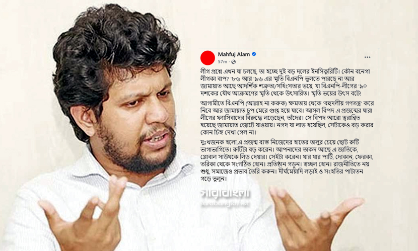 আ.লীগ প্রশ্নে এখন বড় ২ দলের ‘ইনসিকুরিটি’ চলছে: মাহফুজ