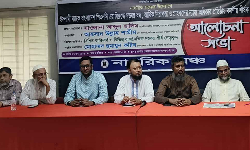 ইসলামী ব্যাংক রক্ষায় কার্যকর পদক্ষেপ গ্রহণের দাবি নাগরিক মঞ্চের