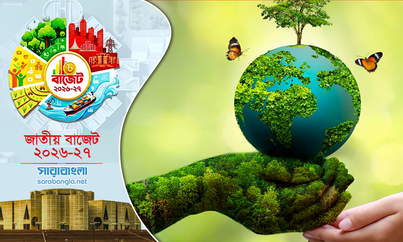 পরিবেশ-জলবায়ু পরিবর্তনে ১০০ কোটি টাকা বাজেট বরাদ্দ
