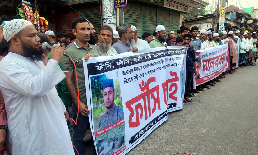 জামায়াত কর্মী আসাদুল হত্যার বিচার দাবিতে মানববন্ধন