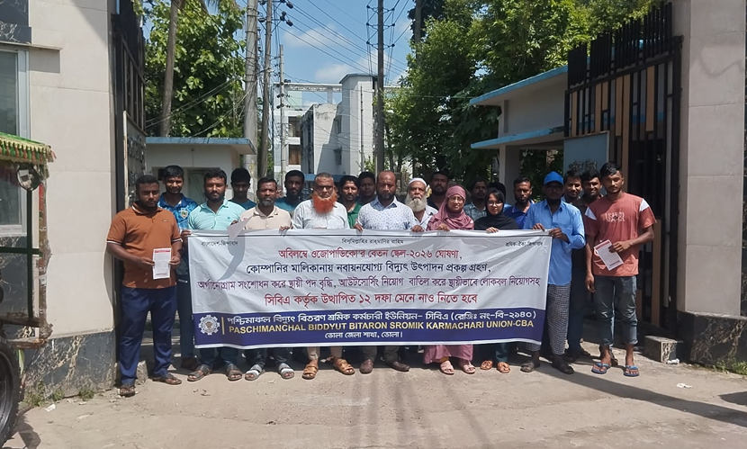 ১২ দফা দাবিতে ভোলায় বিদ্যুৎ শ্রমিকদের বিক্ষোভ-মানববন্ধন