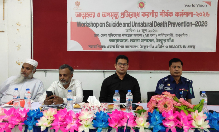 ঠাকুরগাঁওয়ে আত্মহত্যা ও অপমৃত্যু প্রতিরোধে দিনব্যাপী কর্মশালা