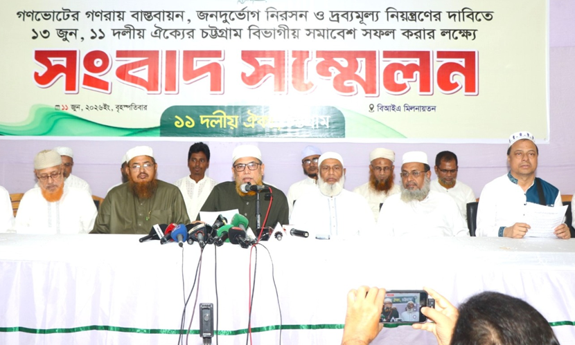 ১৩ জুন লালদিঘী ময়দানে ১১ দলীয় ঐক্যের বিভাগীয় সমাবেশ