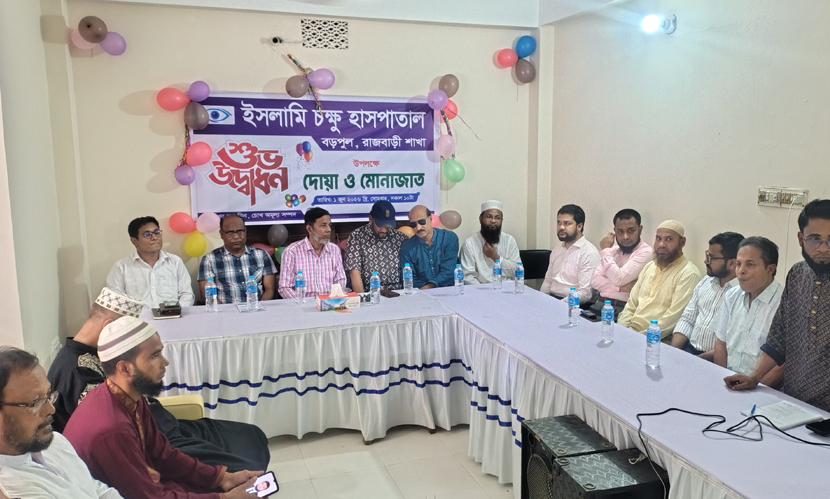 রাজবাড়ীতে ইসলামি চক্ষু হাসপাতাল উদ্বোধন