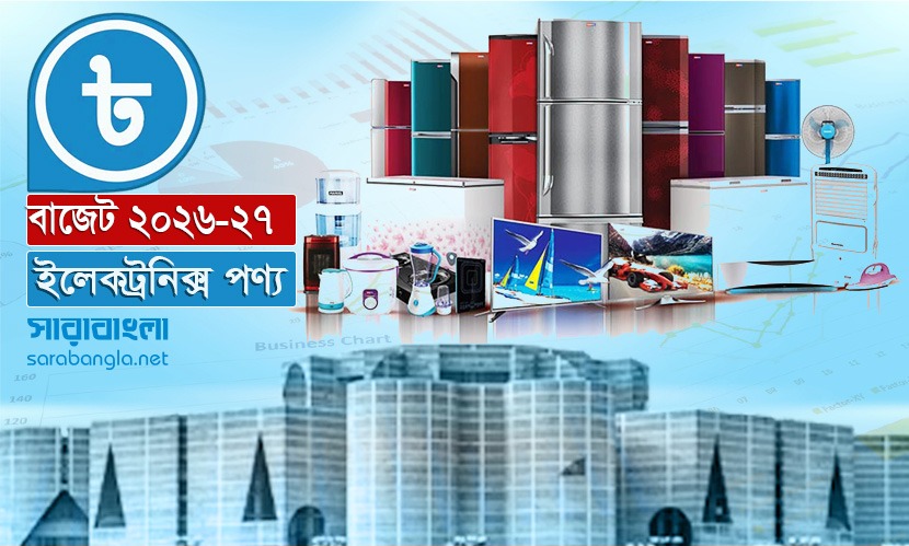 যেসব ইলেকট্রনিক পণ্যের দাম কমবে-বাড়বে