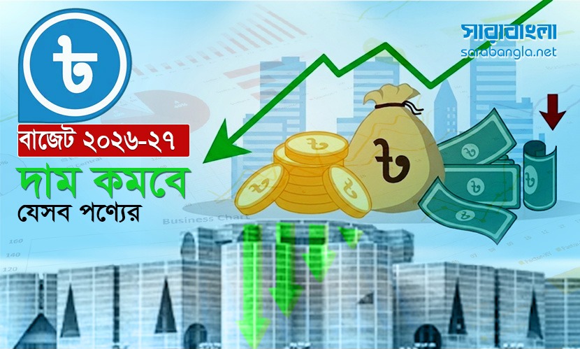 বাজেটে কমছে যেসব পণ্যের দাম