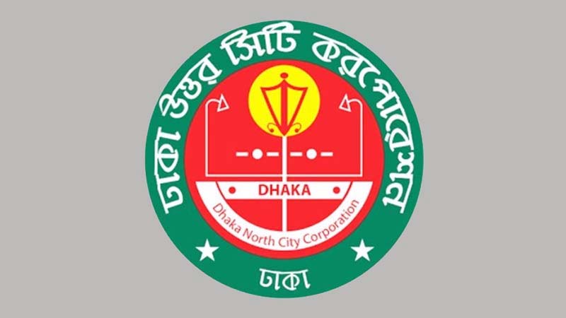 ঢাকা উত্তর সিটি করপোরেশনে চাকরি’র সুযোগ