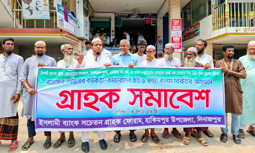 ইসলামী ব্যাংকের চেয়ারম্যান অপসারণের দাবিতে হিলিতে গ্রাহক সমাবেশ
