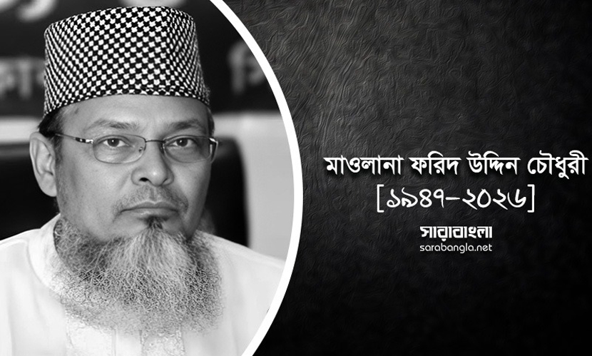 জামায়াতের সাবেক এমপি ফরিদ উদ্দিন চৌধুরী আর নেই