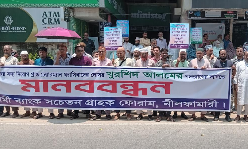 নীলফামারীতে ইসলামী ব্যাংকের চেয়ারম্যানের পদত্যাগের দাবিতে মানববন্ধন