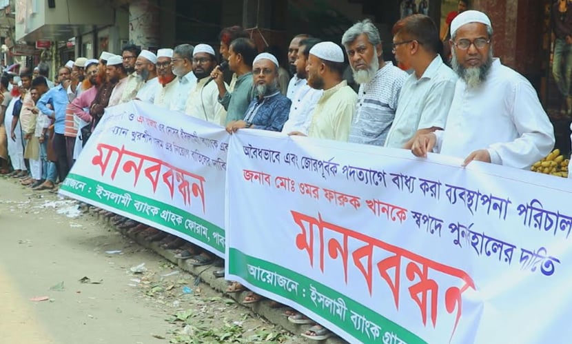 পাবনায় ইসলামি ব্যাংকের চেয়ারম্যানের নিয়োগ বাতিলের দাবিতে মানববন্ধন