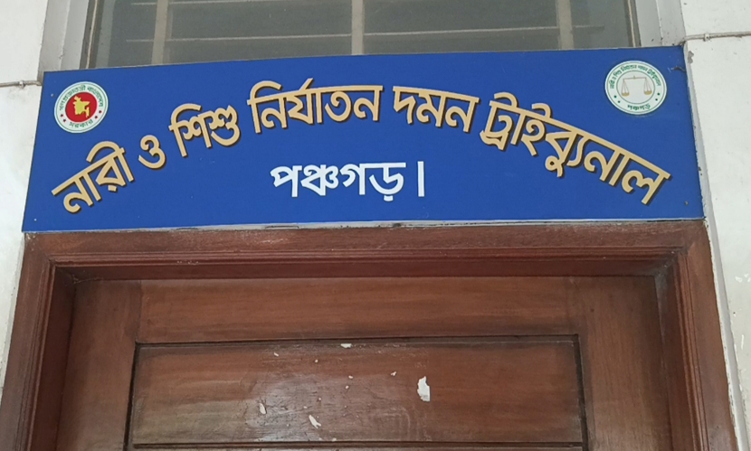পঞ্চগড়ে শিশু হত্যা মামলায় যুবকের ১৭ বছরের কারাদণ্ড