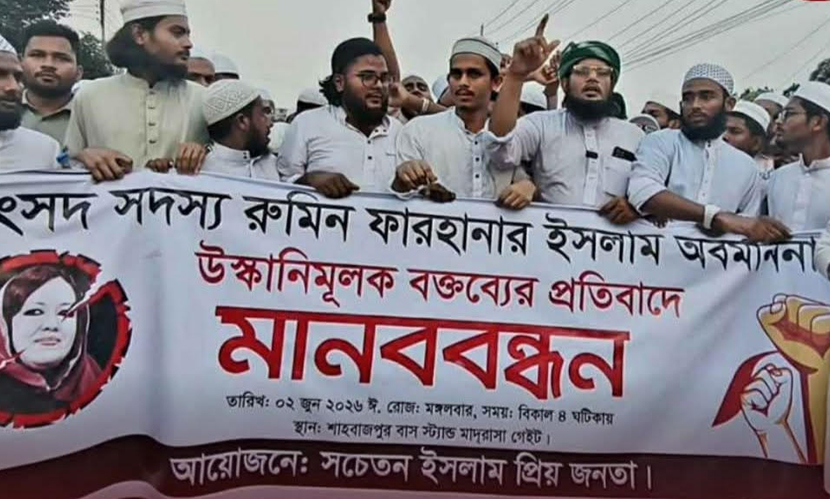রুমিন ফারহানার বক্তব্যের প্রতিবাদে সরাইলে বিক্ষোভ