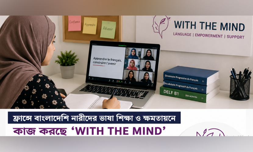 ফ্রান্সে বাংলাদেশি নারীদের ভাষা শিক্ষা ও ক্ষমতায়নে কাজ করছে ‘উইথ দ্য মাইন্ড’