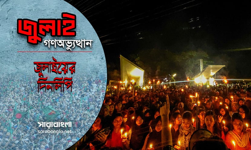 বৃষ্টি উপেক্ষা করে শাহবাগ অবরোধ, দেশজুড়ে মশাল মিছিল