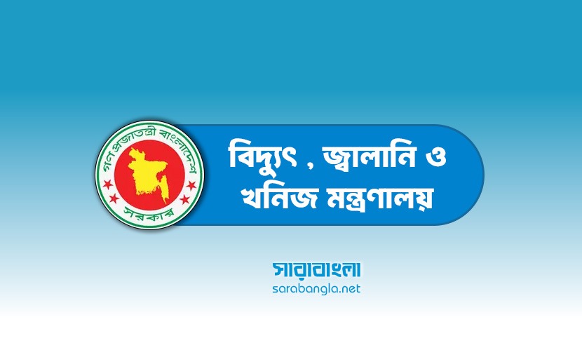 জ্বালানি ও খনিজ সম্পদ বিভাগের অধীনে চাকরি’র সুযোগ