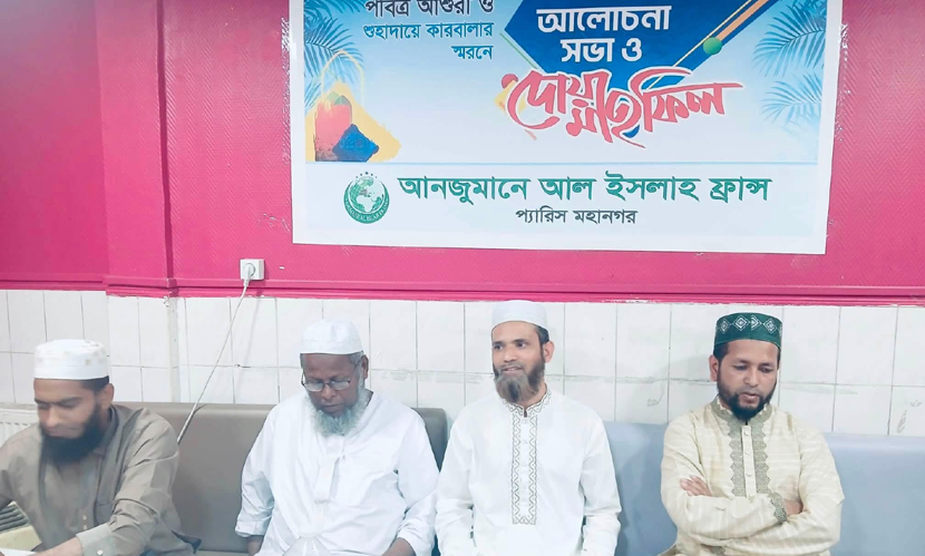 প্যারিসে আনজুমানে আল ইসলাহর উদ্যোগে পবিত্র আশুরা উপলক্ষ্যে দোয়া মাহফিল