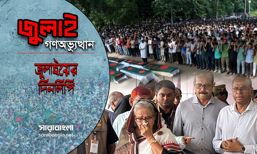 মর্গ থেকে যখন হস্তান্তর হচ্ছিল লাশ, মেট্রোরেলের জন্য তখন হাসিনার মেকি কান্না