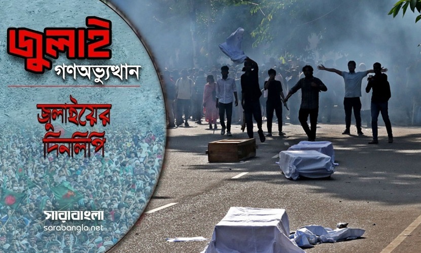 ১৭ জুলাই: গায়েবানা জানাজায় পুলিশি বাধা, ‘কমপ্লিট শাটডাউন’ ঘোষণা