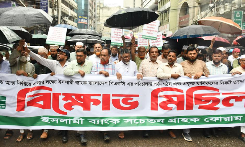 পূর্ণাঙ্গ পর্ষদের দাবিতে আবারও রাজপথে ইসলামী ব্যাংকের গ্রাহকরা