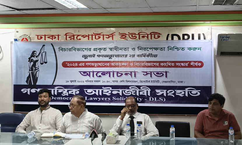 বিচার বিভাগের স্বাধীনতা ও আইনজীবীদের নিরাপত্তা নিশ্চিতের দাবি ডিএলএস’র