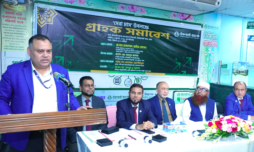 ইসলামী ব্যাংকের ‘গ্রাহক সমাবেশ’ অনুষ্ঠিত