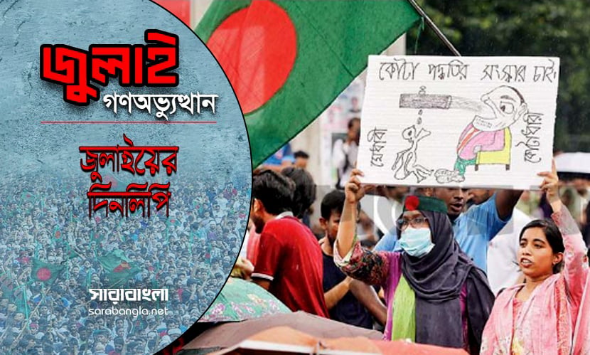 ৪ দফার সমন্বিত প্রচারে ঢাবি শিক্ষকদের সমর্থন