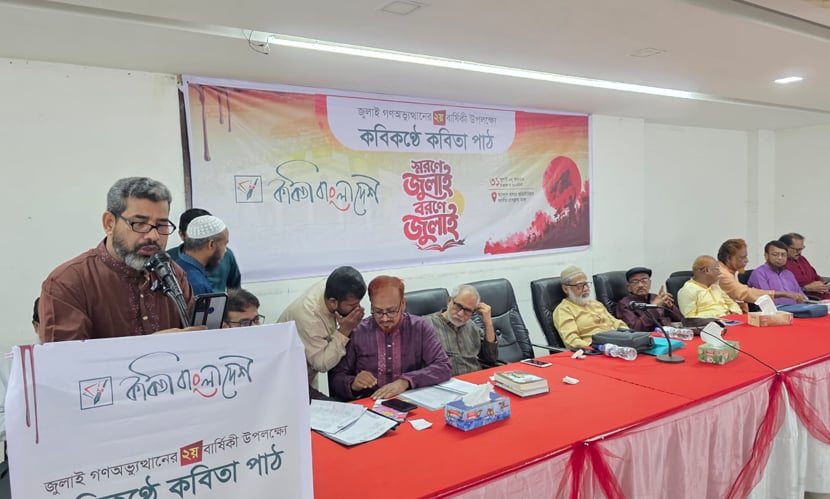 জুলাই নিয়ে ‘স্মরণে জুলাই বরণে জুলাই’ কবিতা পাঠ অনুষ্ঠিত