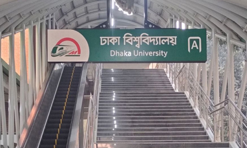 ঢাবি মেট্রোরেল স্টেশন ৩ ঘন্টা বন্ধ