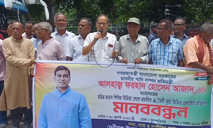 পানিসম্পদ প্রতিমন্ত্রী ফরহাদ হোসেনের বিরুদ্ধে শিবিরের অপপ্রচার, প্রতিবাদে মানববন্ধন