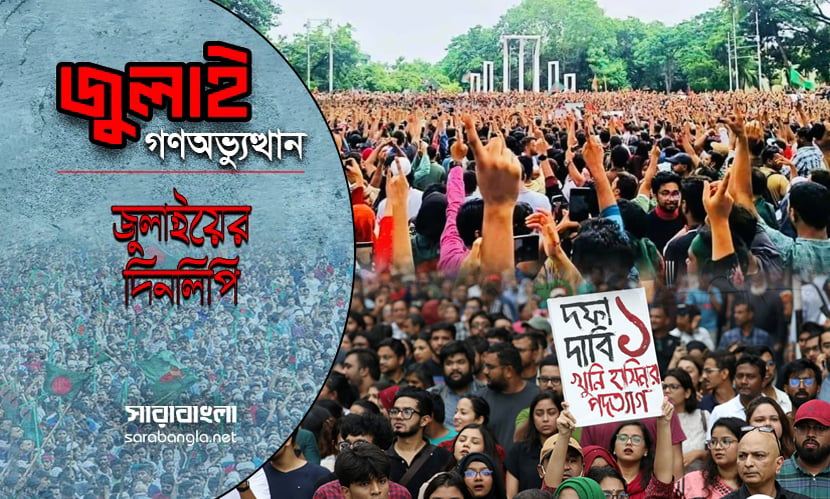 সরকার পতনের এক দফা দাবি, সর্বাত্মক অসহযোগের ডাক