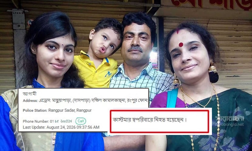 আগামীর শেষ পারসেলটি ফেরত গেল মৃত্যুর খবর নিয়ে