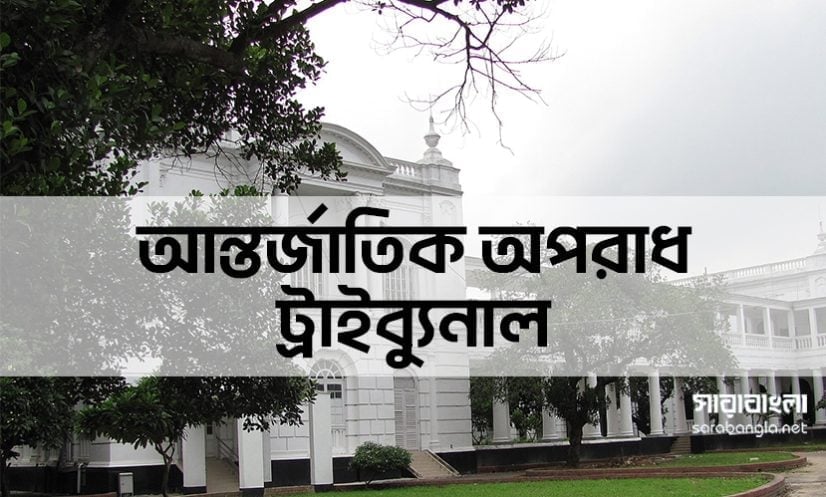 ওবায়দুল কাদেরসহ ৭ আসামির বিরুদ্ধে ট্রাইব্যুনালে যুক্তিতর্ক আজ