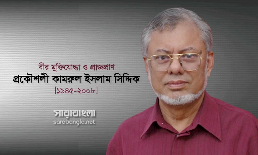 গ্রামীণ অবকাঠামোর রূপকার কামরুল ইসলাম সিদ্দিকের ১৮তম মৃত্যুবার্ষিকী আজ
