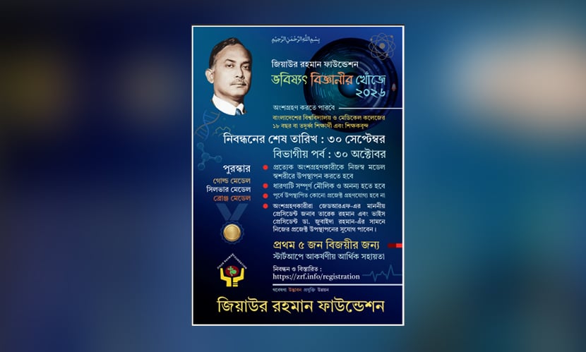 ভবিষ্যৎ বিজ্ঞানীর খোঁজে ‘জেডআরএফ’র তৃতীয় বিজ্ঞান মেলা