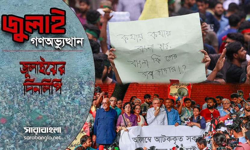 ৩৩ জুলাই: শিল্পীদের ‘দ্রোহযাত্রা’ থেকে অসহযোগ আন্দোলন