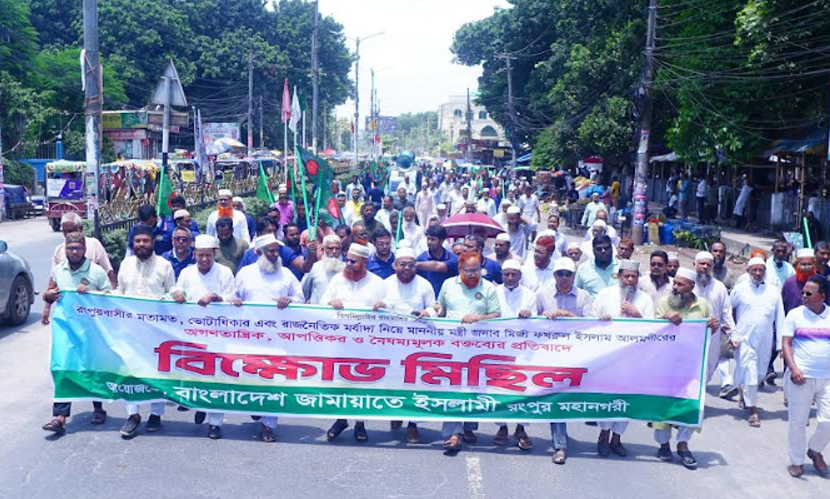মির্জা ফখরুলে বক্তব্যের প্রতিবাদে রংপুরে জামায়াতের বিক্ষোভ