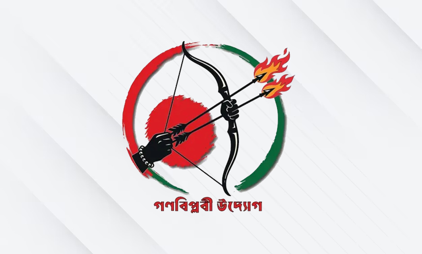 গণবিপ্লবী উদ্যোগের ৩৬ সদস্যের কেন্দ্রীয় প্রস্তুতি কমিটি ঘোষণা