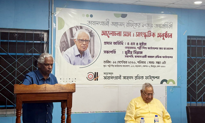 আহমদ রফিকের ৯৭তম জন্মবার্ষিকীতে আলোচনা-সাংস্কৃতিক অনুষ্ঠান